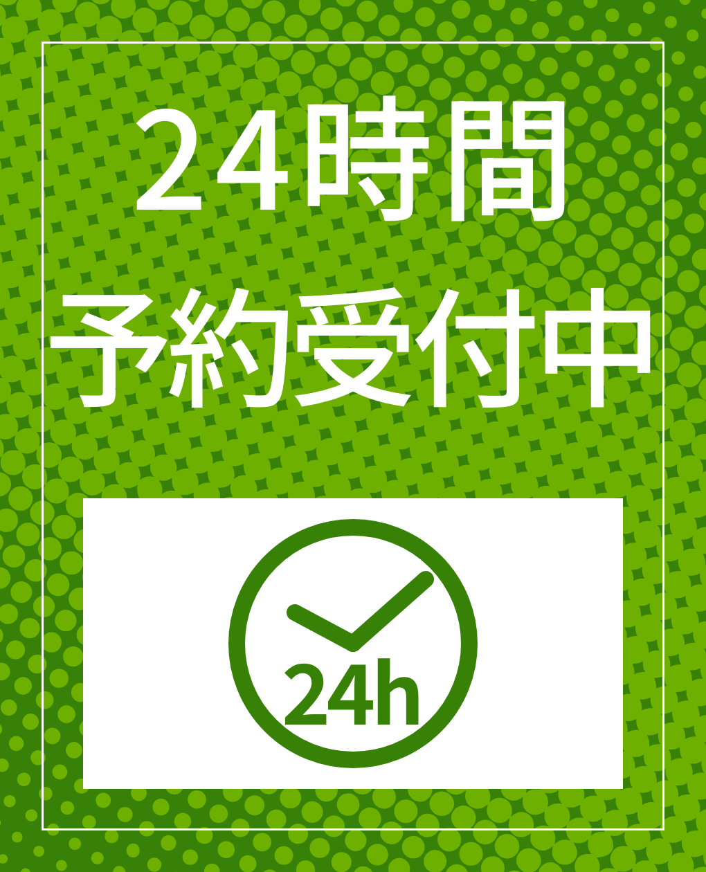 24時間予約受付中！