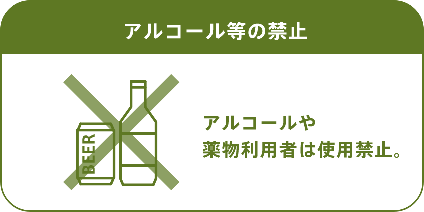 アルコール等の禁止