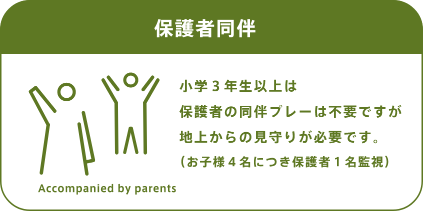 小学3年生以上は保護者の同伴プレーは不要ですが、地上からの見守りが必要です。（お子様4名につき保護者1名監視）